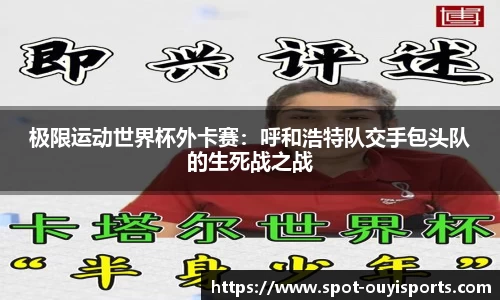 极限运动世界杯外卡赛：呼和浩特队交手包头队的生死战之战